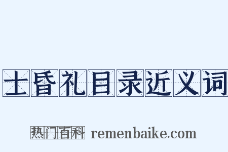 士昏礼目录近义词是什么意思的图片